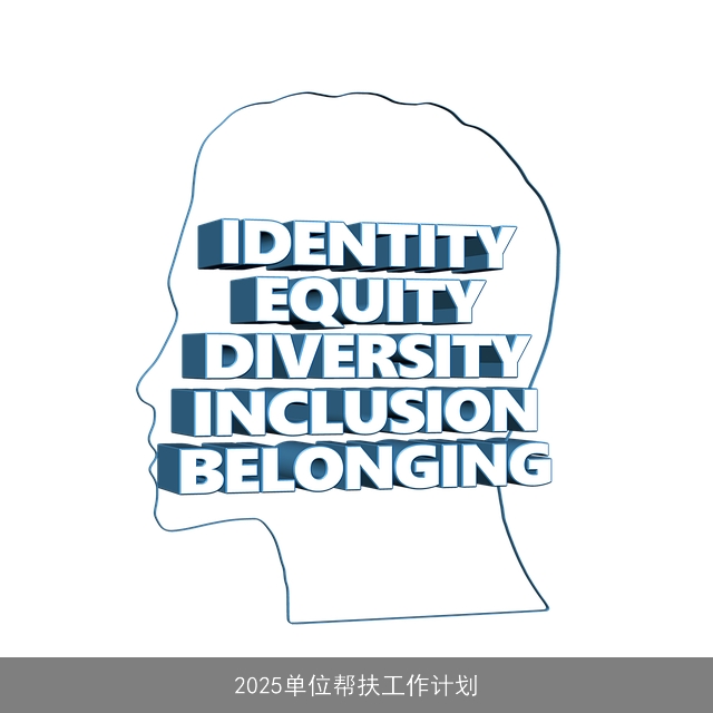 2025单位帮扶工作计划