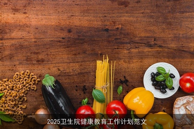 2025卫生院健康教育工作计划范文