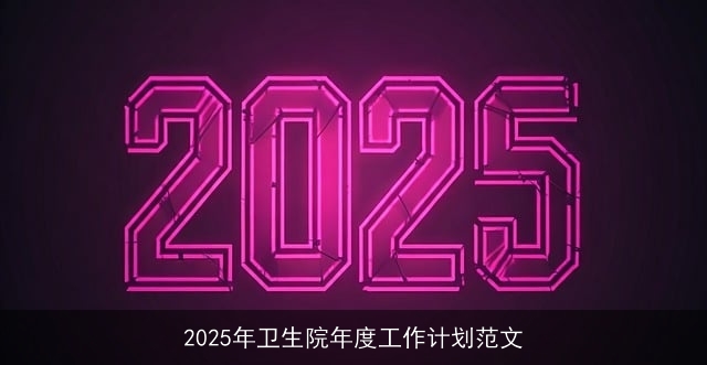 2025年卫生院年度工作计划范文