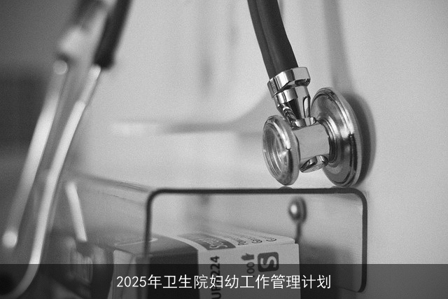 2025年卫生院妇幼工作管理计划