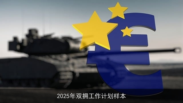 2025年双拥工作计划样本