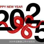 2025年后勤部工作计划：高效、节约、绿色、智能的保障之路