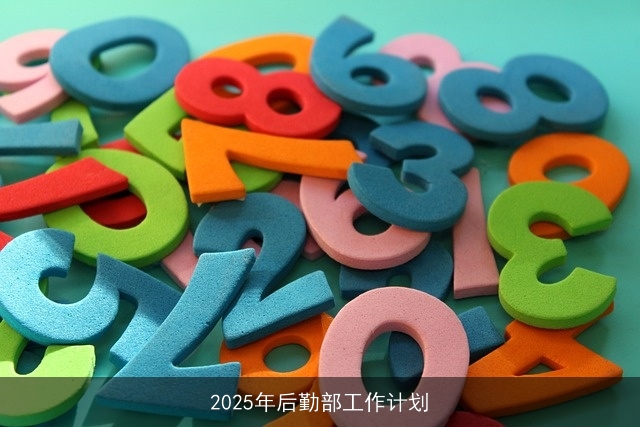 2025年后勤部工作计划