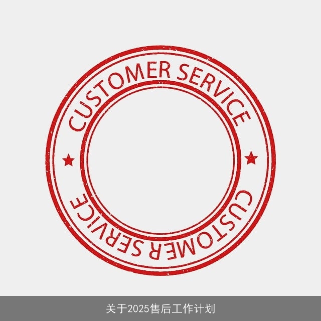 关于2025售后工作计划