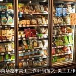 2025年商场超市美工工作计划：品牌升级、顾客体验与数字化营销策略