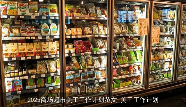 2025商场超市美工工作计划范文_美工工作计划