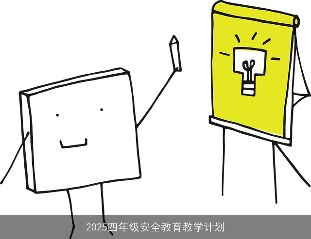 2025四年级安全教育教学计划