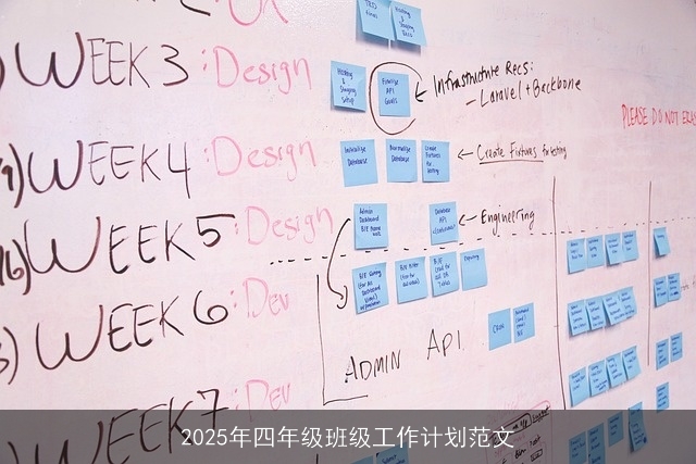 2025年四年级班级工作计划范文