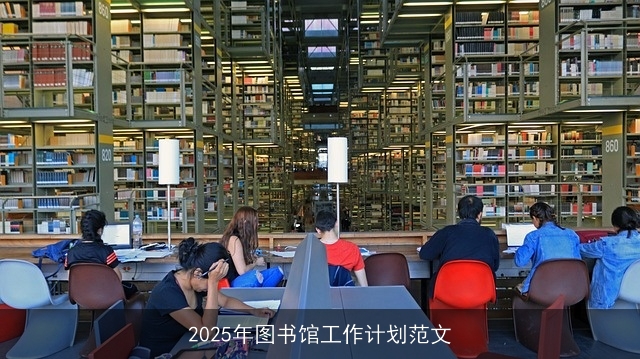 2025年图书馆工作计划范文