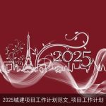 2025年城市建设项目工作计划：打造宜居、可持续发展的现代化都市