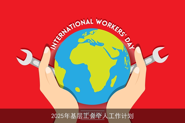 2025年基层工会个人工作计划