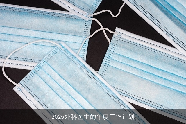 2025外科医生的年度工作计划