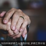 2025年外科护师个人职业发展计划与自我提升策略