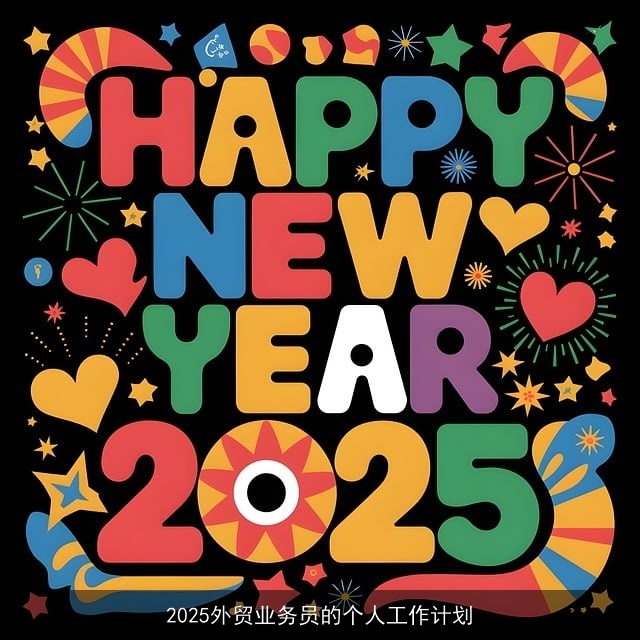 2025外贸业务员的个人工作计划