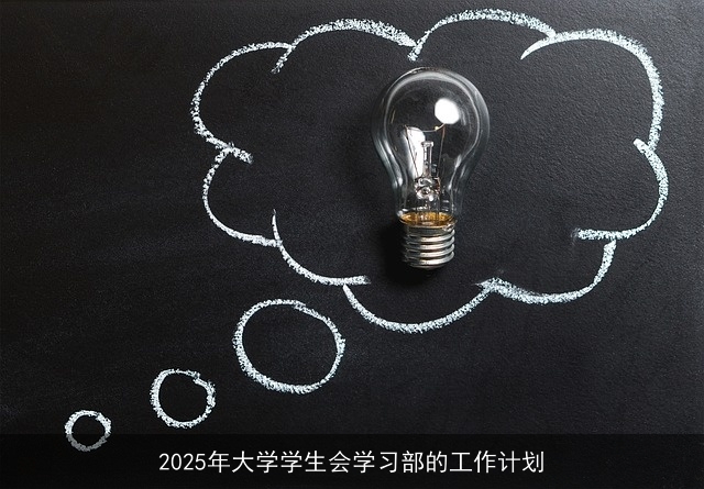 2025年大学学生会学习部的工作计划