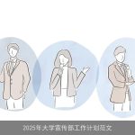 2025年大学宣传部工作计划：文化繁荣、品牌提升、信息透明化与团队建设