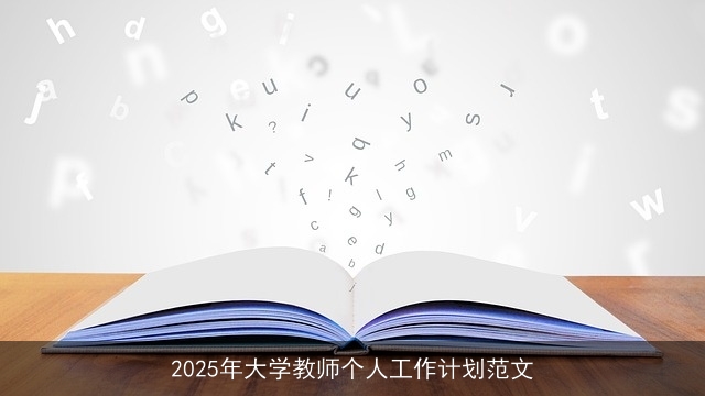 2025年大学教师个人工作计划范文