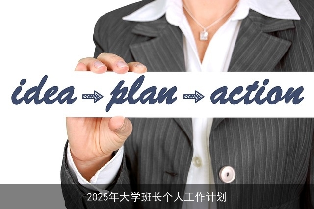 2025年大学班长个人工作计划