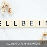 2025年大学生全面成长计划：学术、技能、身心、实践与人际全方位提升