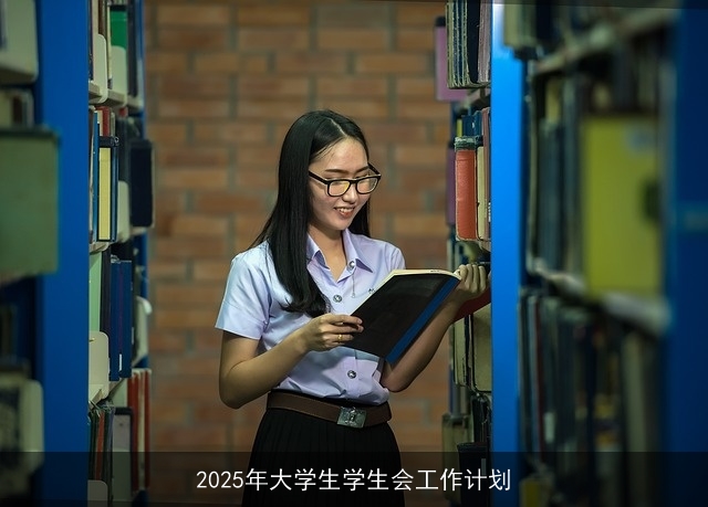 2025年大学生学生会工作计划
