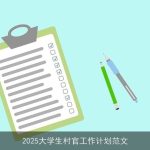 2025年大学生村官助力乡村振兴工作计划解析
