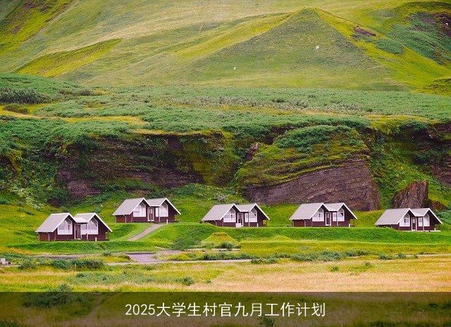 2025大学生村官九月工作计划