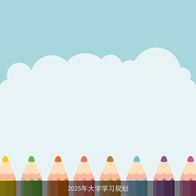 2025年大学学习规划