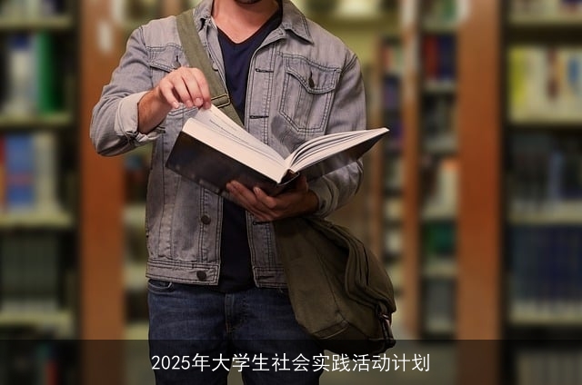 2025年大学生社会实践活动计划