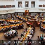 2025年大学生第一学期个人学习计划：目标、行动与展望