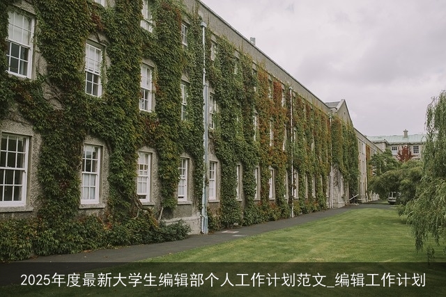 2025年度最新大学生编辑部个人工作计划范文_编辑工作计划