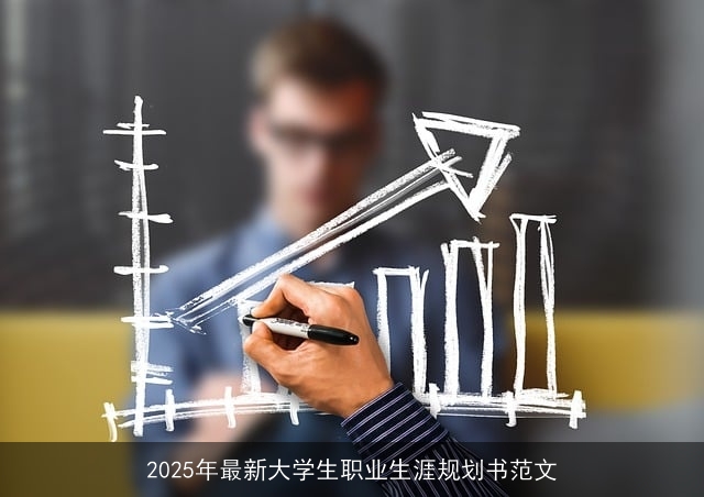 2025年最新大学生职业生涯规划书范文