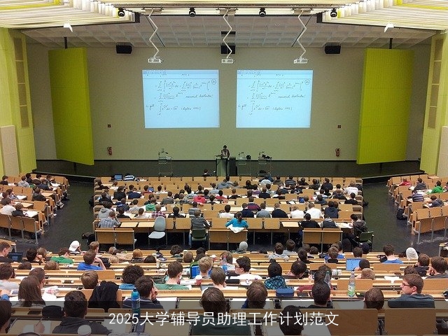 2025大学辅导员助理工作计划范文