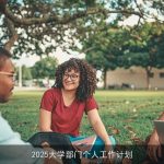 2025年大学部门个人工作计划：目标与行动