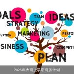 2025年大班上学期全面发展班务计划