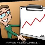 2025年大班下学期教学工作计划：全面发展与寓教于乐