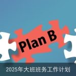 2025年大班班务工作计划：全面培养，助力孩子健康成长