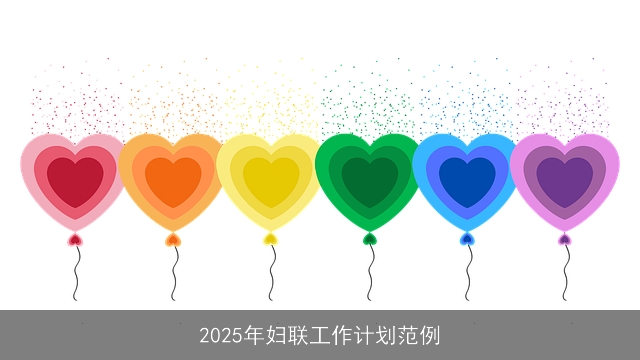 2025年妇联工作计划范例