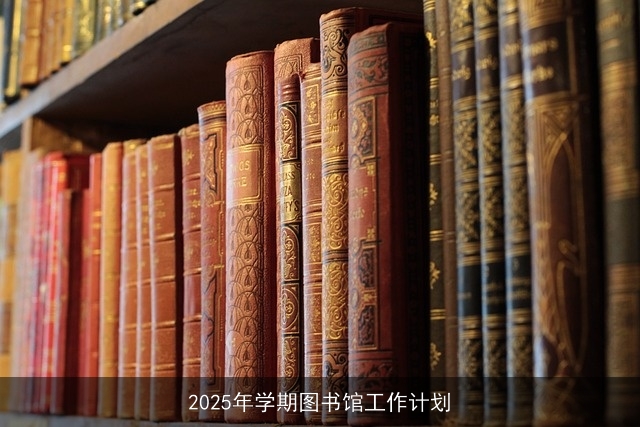 2025年学期图书馆工作计划
