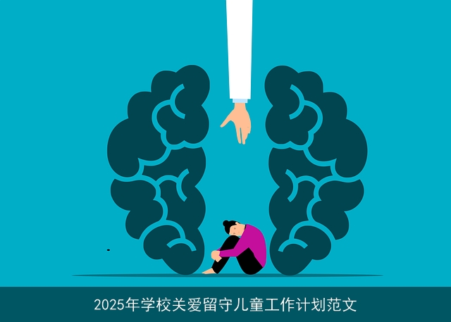 2025年学校关爱留守儿童工作计划范文