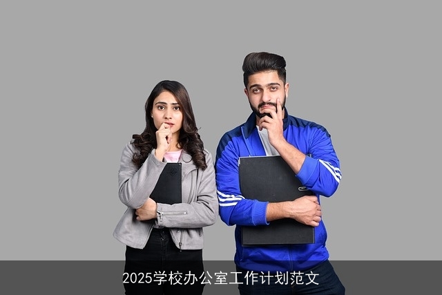 2025学校办公室工作计划范文