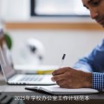 2025年学校办公室工作计划：迈向高效和谐校园新蓝图