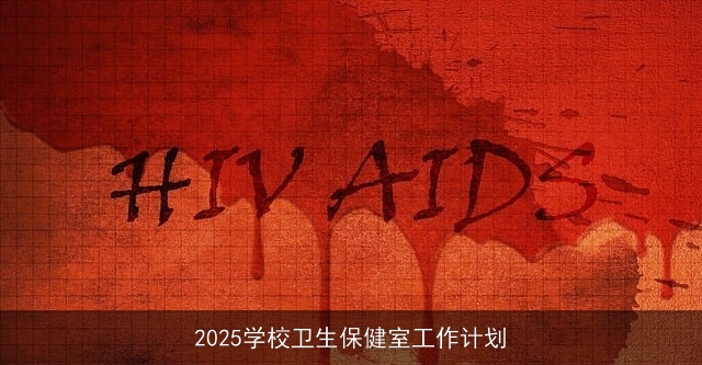 2025学校卫生保健室工作计划