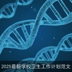 2025年学校卫生工作计划：构建安全健康校园环境