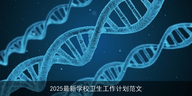 2025最新学校卫生工作计划范文