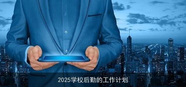 2025学校后勤的工作计划