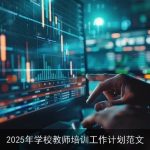 2025年学校教师培训工作计划：打造高素质教师队伍，助力学生全面发展