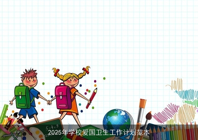 2025年学校爱国卫生工作计划范本