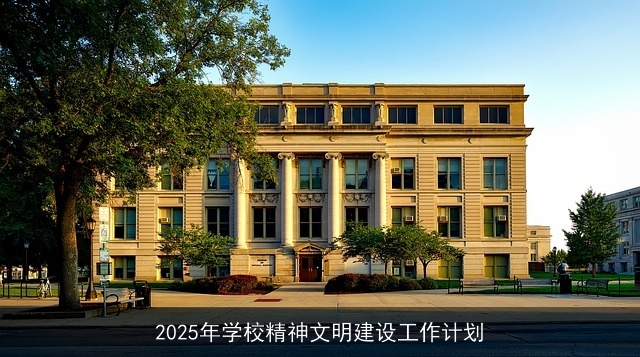 2025年学校精神文明建设工作计划