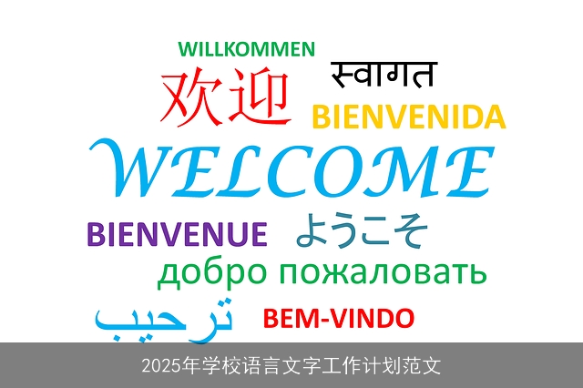 2025年学校语言文字工作计划范文