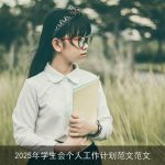2025年学生会个人工作计划：全面发展与校园文化建设蓝图